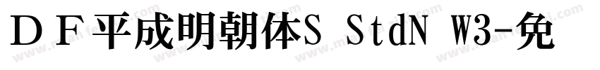 ＤＦ平成明朝体S StdN W3字体转换